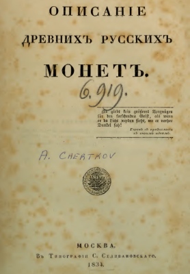1832 Chertkov Description of Old Russian Coins